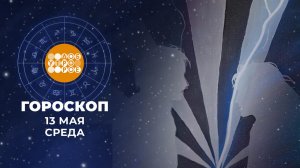 Гороскоп на 13 мая. Доброе утро. Фрагмент выпуска от 13.05.2026