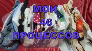 МОИ 46 НАЧАТЫХ ПРОЦЕССОВ НА 2026г/ ДОЛГОСТРОИ/ ЧТО НИКОГДА НЕ ВЫШЬЮ