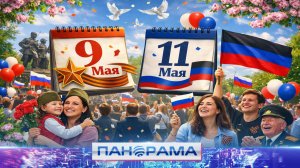 ⚡Майские выходные Донбасса! Как дончане праздновали 9 и 11 мая?