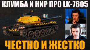 КЛУМБА И НИР ЧЕСТНО И ЖЕСТКО ПРО OTAC LK-7605 #c1ymba #клумба #wot #миртанков