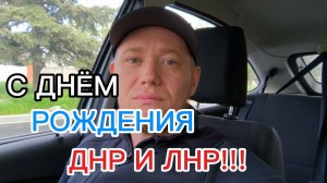 С ДНЁМ РОЖДЕНИЯ ДНР И ЛНР!!!