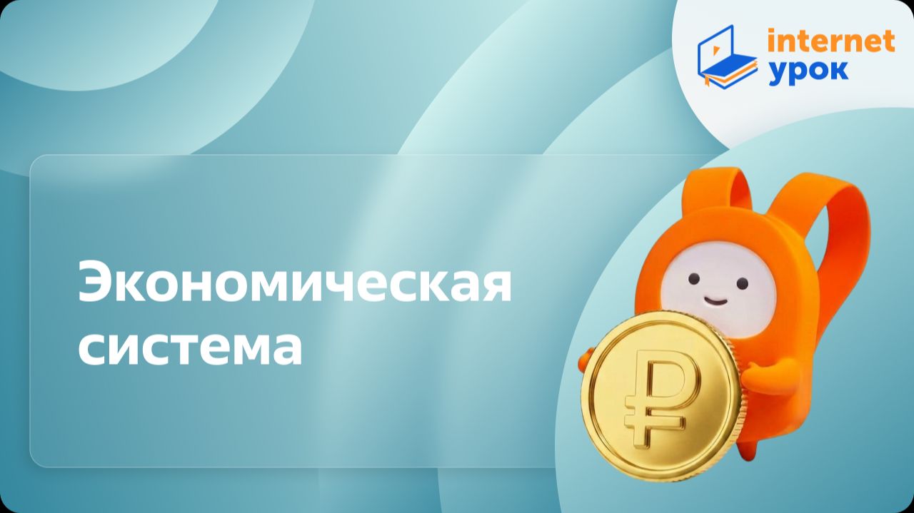Обществознание 8 класс. Экономическая система