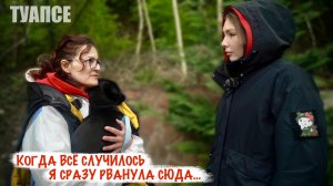 КОГДА ВСЁ СЛУЧИЛОСЬ Я СРАЗУ РВАНУЛА СЮДА г. Туапсе, зооприют Шанс на жизнь, военкор Марьяна Наумова