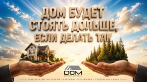 Дом будет стоять дольше если делать так.