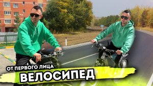 От первого лица: ВЕЛОСИПЕД