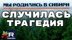 Мы родились в Сибири _Случилась трагедия _Обзор _Вся правда про всех _Путь к мечте _Уралочка _