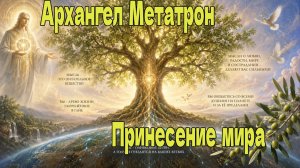 Архангел Метатрон: Принесение мира