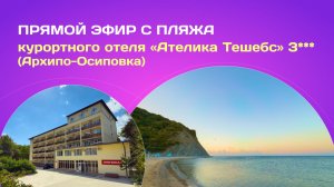 Прямой эфир с пляжа курортного отеля «Ателика Тешебс»