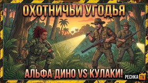 АЛЬФА АНКИЛОЗАВР ПРОТИ КУЛАКОВ! ЛОКАЦИЯ ОХОТНИЧЬИ УГОДЬЯ И РЕЙДЕРЫ В Jurassic Survival | PECHKA TV