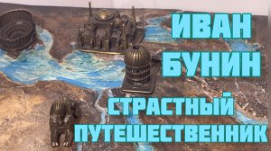 ИВАН БУНИН 📚📖 ПУТЕШЕСТВЕННИК