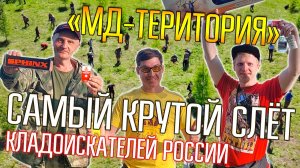 СЛЁТ МД-ТЕРРИТОРИЯ ☾☼ Яркие моменты самого крутого слёта кладоискателей России