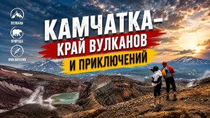 КАМЧАТКА - ДИКОЕ ПУТЕШЕСТВИЕ в СТРАНУ ВУЛКАНОВ, РЫБЫ И ОКЕАНА