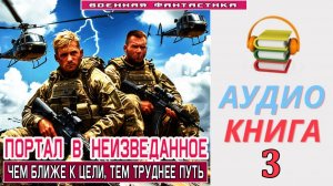 #Аудиокнига. «ПОРТАЛ В НЕИЗВЕДАННОЕ-3! Чем ближе к цели, тем труднее путь». КНИГА 3. #Попаданцы