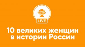10 великих женщин в истории России