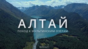 Алтай. Поход к Мультинским озерам. Финал: оз. Куйгук - Мультинские озера - оз. Поперечное- р. Катунь