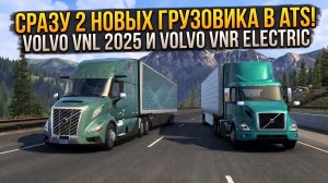 СРАЗУ ДВА НОВЫХ ТЯГАЧА В ATS | VOLVO VNL 2025 и VOLVO VNR ELECTRIC