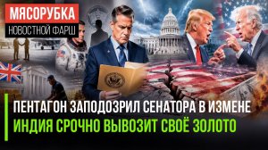 Сенатор выболтал тайны Пентагона || Индия спасет своё золото США || Пакистан тайно помог Ирану
