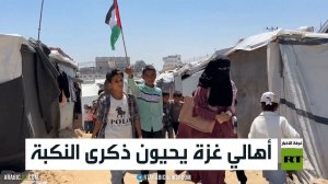 أهالي غزة يحيون ذكرى النكبة