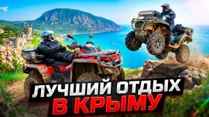 КРЫМ НА МАКСИМАЛКАХ. Экспедиция на квадроциклах по Крыму с F7 Travel.