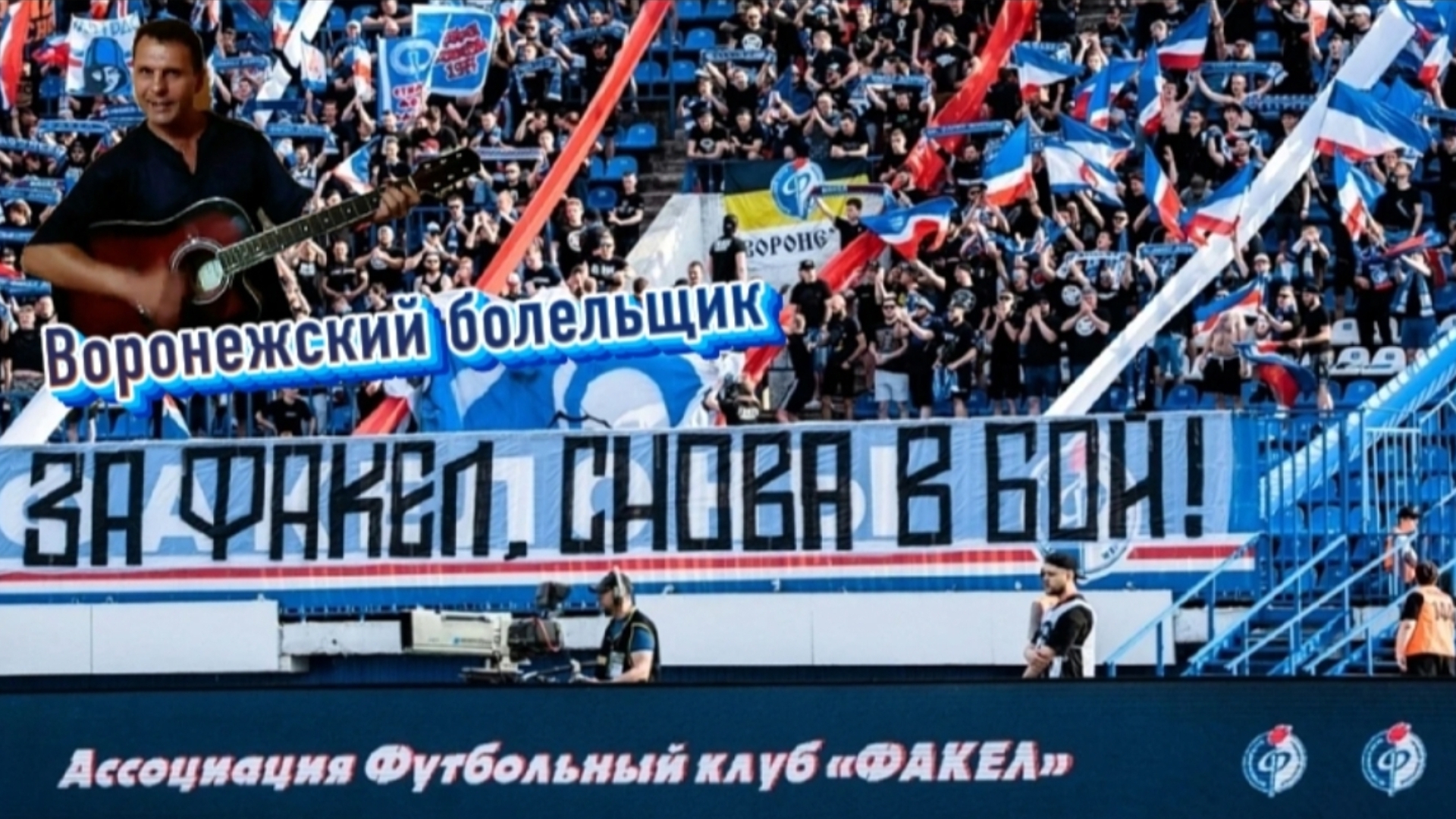 ФК "Факел" ( Воронеж ) - Воронежский болельщик - гитара