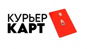 Курьер доставки банковских карт Альфа-Банк. Обзор и условия. Работа представителем
