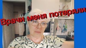 Врачи меня потеряли... утренняя болталка.13-05-2026