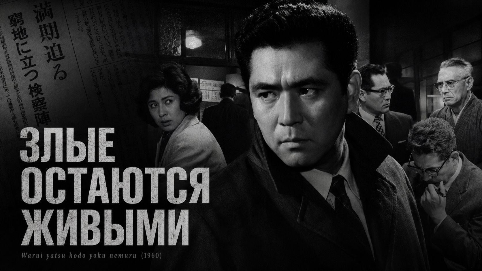 Злые остаются живыми | Warui yatsu hodo yoku nemuru (1960)