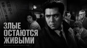 Злые остаются живыми | Warui yatsu hodo yoku nemuru (1960)