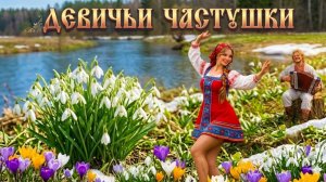 ДЕВИЧЬИ ЧАСТУШКИ | Поём частушки вместе