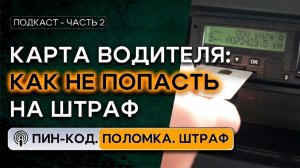 Карта водителя: как не попасть на штраф? Подкаст | Часть 2