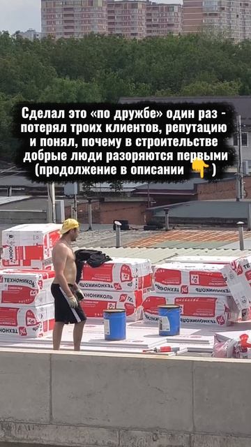 Сделал это «по дружбе» один раз - потерял троих клиентов, репутацию и понял, почему в строительстве