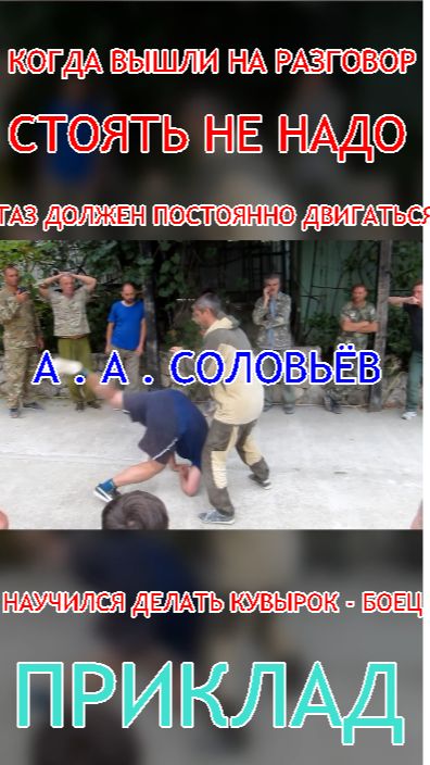 Когда вышли на разговор , ЧТО ДЕЛАТЬ !? Научился делать кувырок - боец А . А . Соловьёв РБ спецназа