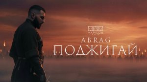 ABRAG - Поджигай