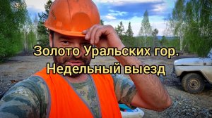 Золото Уральских гор