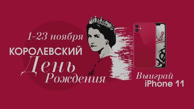 Лондон Молл - Королевский День Рождения. Розыгрыш телефона