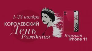 Лондон Молл - Королевский День Рождения. Розыгрыш телефона
