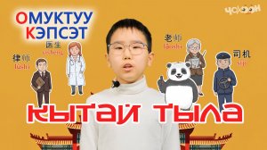 Кытай тыла 17