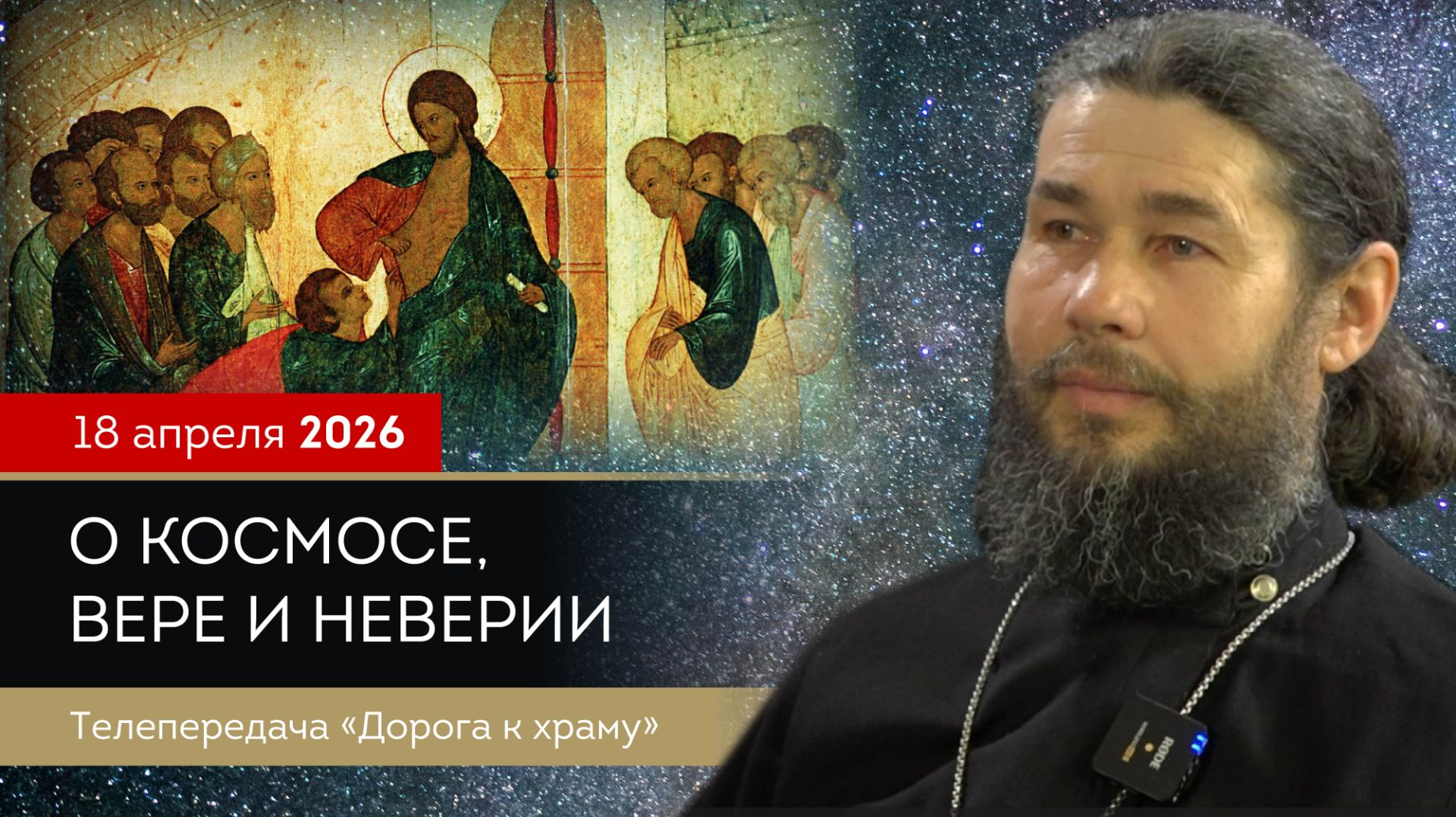 О космосе, вере и неверии. Дорога к храму от 180426