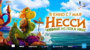 Несси. Чудище из Лохх-Несс (2025) трейлер