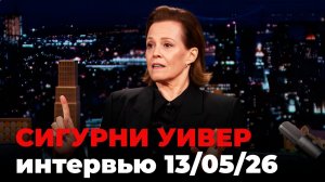Сигурни Уивер, перевод интервью от 13 мая 2023 г.