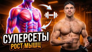 Как использовать суперсеты для роста мышц без потери силы
