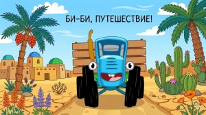 СИНИЙ ТРАКТОР | ДЕТИ СМОТРЯТ ЭТОТ МУЛЬТИК КАЖДЫЙ ДЕНЬ ПЕСЕНКИ МАШИНКИ ОБУЧЕНИЕ | ДЕТЯМ