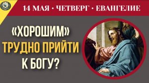 Грех самооправдания Почему «хорошим людям» труднее всего прийти к Богу I 14 мая