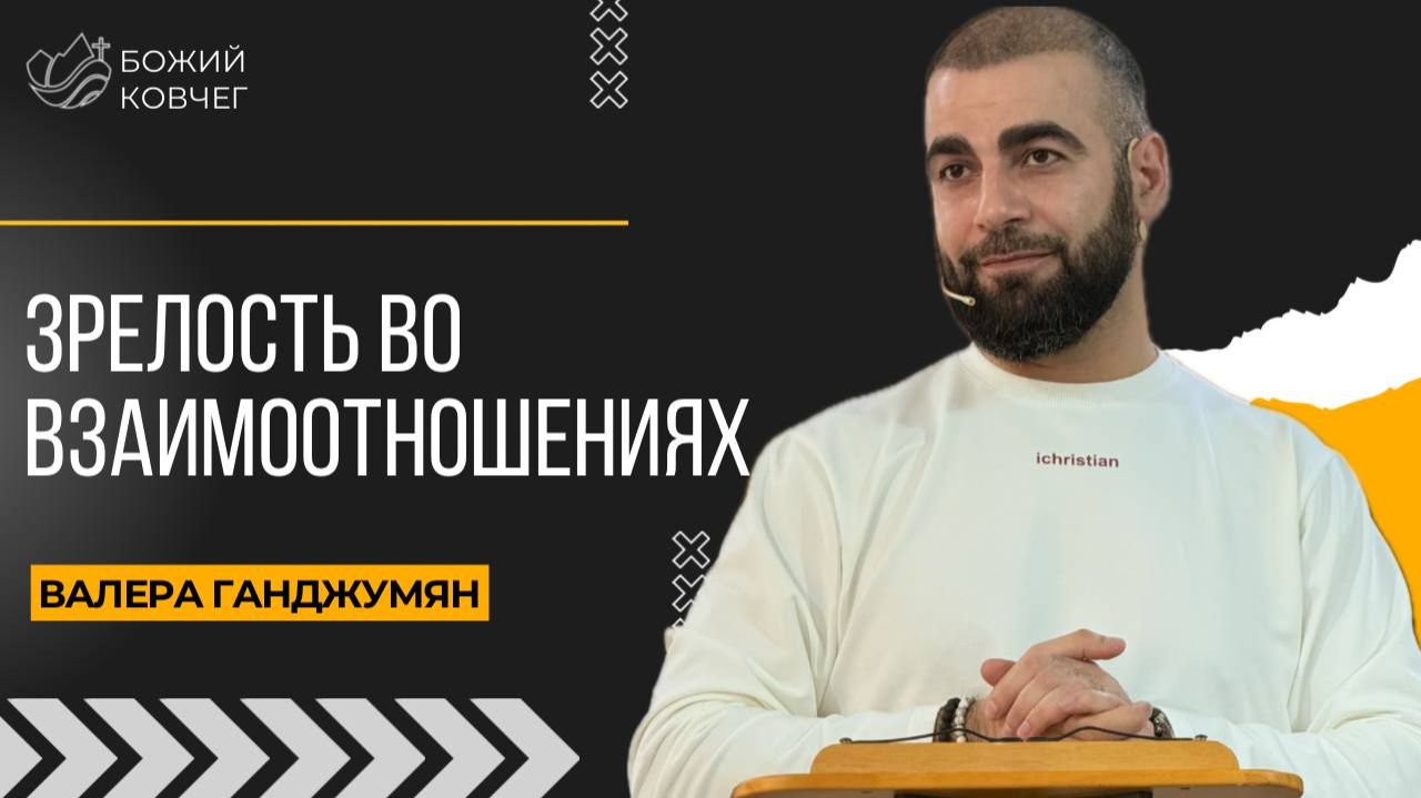 Зрелость во взаимоотношениях - Валера Ганджумян