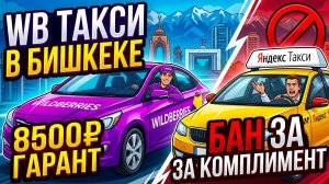 НИКОГДА не говори это пассажиру! Скрытые правила Яндекса и щедрость Wildberries в Бишкеке
