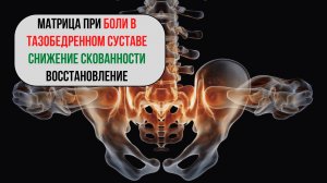 🦴 Звуковая матрица для тазобедренного сустава: восстановление без лекарств