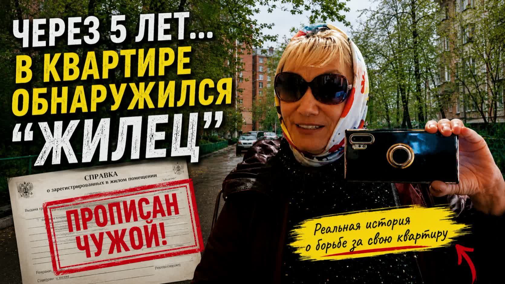 УЖАСы после покупки КВАРТИРЫ. Как боролась с "тайно прописанным" в московской квартире