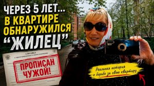УЖАСы после покупки КВАРТИРЫ. Как боролась с «тайно прописанным» в московской квартире