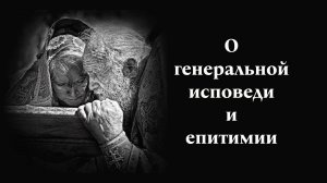 О генеральной исповеди и епитимии