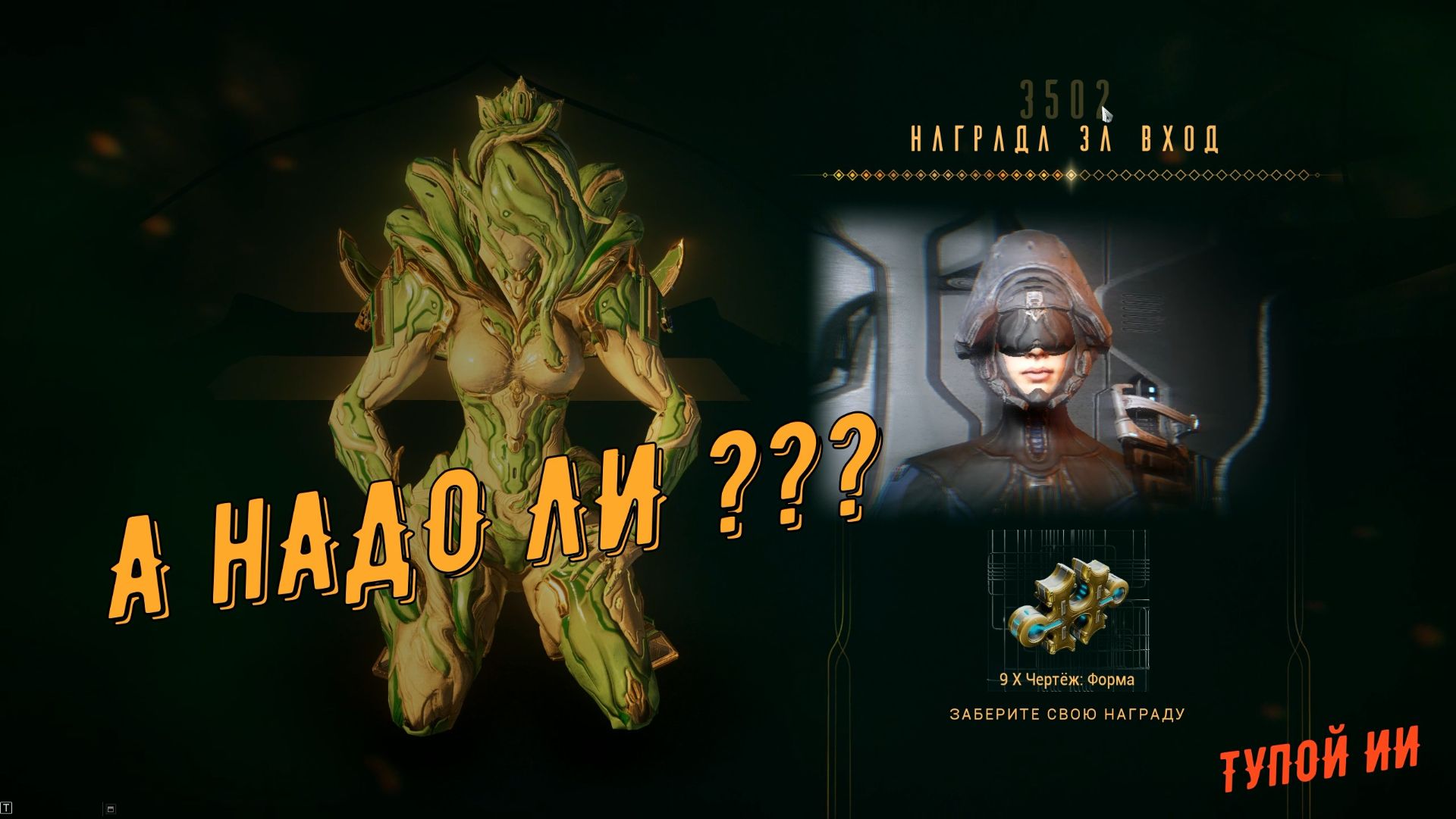 Warframe (Варфрейм)  Надо ли начинать играть , сейчас, в 2026 году ??? (озвучка тупой ИИ)